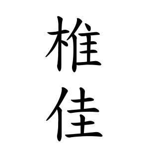 椎佳ちゃんの名前の画数の意味 読み方 無料 赤ちゃん名づけ 子供の名付け実績no 1 400万人の妊婦さんが利用