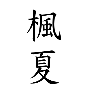 楓夏ちゃんの名前の画数の意味 読み方 無料 赤ちゃん名づけ 子供の名付け実績no 1 400万人の妊婦さんが利用