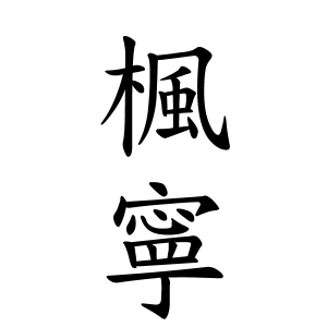 楓寧ちゃんの名前の画数の意味 読み方 無料 赤ちゃん名づけ 子供の名付け実績no 1 400万人の妊婦さんが利用