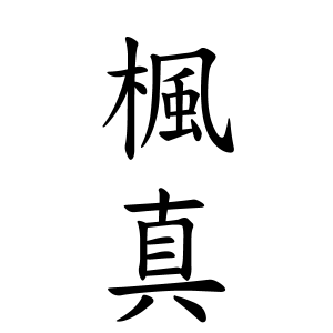 楓真ちゃんの名前の画数の意味 読み方 無料 赤ちゃん名づけ 子供の名付け実績no 1 400万人の妊婦さんが利用