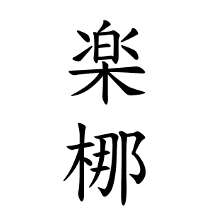 楽梛ちゃんの名前の画数の意味 読み方 無料 赤ちゃん名づけ 子供の名付け実績no 1 400万人の妊婦さんが利用