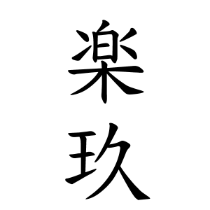 楽玖ちゃんの名前の画数の意味 読み方 無料 赤ちゃん名づけ 子供の名付け実績no 1 400万人の妊婦さんが利用