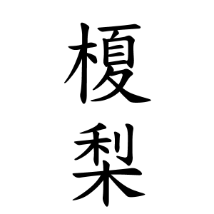 榎梨ちゃんの名前の画数の意味 読み方 無料 赤ちゃん名づけ 子供の名付け実績no 1 400万人の妊婦さんが利用