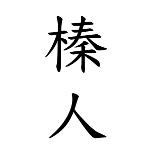 榛人ちゃんの名前の画数の意味 読み方 無料 赤ちゃん名づけ 子供の名付け実績no 1 400万人の妊婦さんが利用