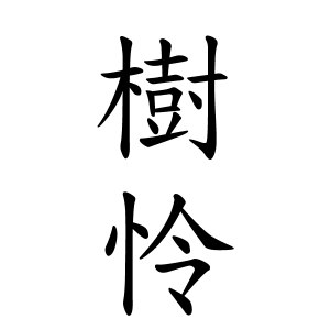 最速 女の子 名前 漢字 怜