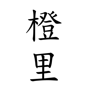 橙里ちゃんの名前の画数の意味 読み方 無料 赤ちゃん名づけ 子供の名付け実績no 1 400万人の妊婦さんが利用