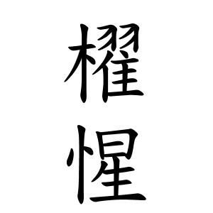 櫂惺ちゃんの名前の画数の意味 無料 赤ちゃん名づけ 子供の名付け実績no 1 400万人の妊婦さんが利用