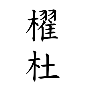 櫂杜ちゃんの名前の画数の意味 読み方 無料 赤ちゃん名づけ 子供の名付け実績no 1 400万人の妊婦さんが利用