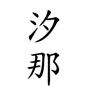 汐那ちゃんの名前の画数の意味 読み方 無料 赤ちゃん名づけ 子供の名付け実績no 1 400万人の妊婦さんが利用