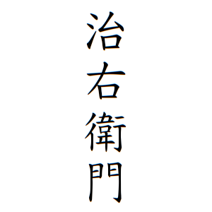 吉本 治右衛門ちゃんの名前の画数の意味 読み方 無料 赤ちゃん名づけ 子供の名付け実績no 1 400万人の妊婦さんが利用
