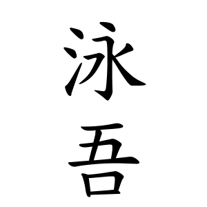 泳吾ちゃんの名前の画数の意味 読み方 無料 赤ちゃん名づけ 子供の名付け実績no 1 400万人の妊婦さんが利用