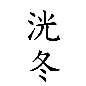洸冬ちゃんの名前の画数の意味 読み方 無料 赤ちゃん名づけ 子供の名付け実績no 1 400万人の妊婦さんが利用