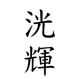 洸輝ちゃんの名前の画数の意味 読み方 無料 赤ちゃん名づけ 子供の名付け実績no 1 400万人の妊婦さんが利用