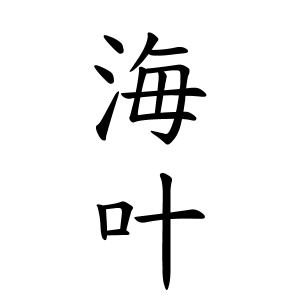 海叶ちゃんの名前の画数の意味 読み方 無料 赤ちゃん名づけ 子供の名付け実績no 1 400万人の妊婦さんが利用