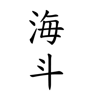 海斗ちゃんの名前の画数の意味 読み方 無料 赤ちゃん名づけ 子供の名付け実績no 1 400万人の妊婦さんが利用