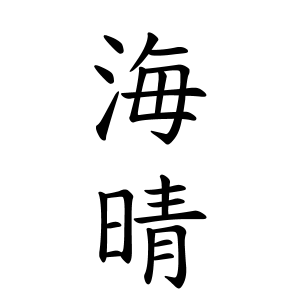 海晴ちゃんの名前の画数の意味 無料 赤ちゃん名づけ 子供の名付け実績no 1 400万人の妊婦さんが利用