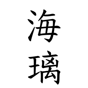 海璃ちゃん 男の子 の名前の画数の意味 読み方 無料 赤ちゃん名づけ 子供の名付け実績no 1 400万人の妊婦さんが利用