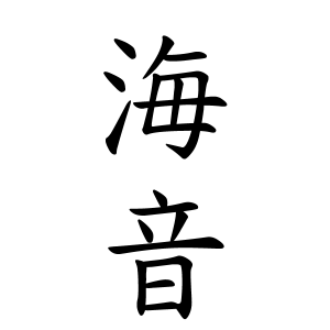 海音ちゃんの名前の画数の意味 読み方 無料 赤ちゃん名づけ 子供の名付け実績no 1 400万人の妊婦さんが利用