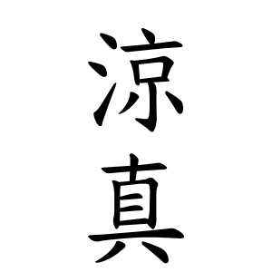 涼真ちゃんの名前の画数の意味 無料 赤ちゃん名づけ 子供の名付け実績no 1 400万人の妊婦さんが利用