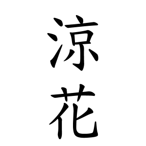 涼花ちゃんの名前の画数の意味 読み方 無料 赤ちゃん名づけ 子供の名付け実績no 1 400万人の妊婦さんが利用