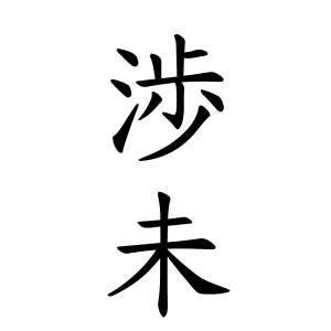 渉未ちゃんの名前の画数の意味 読み方 無料 赤ちゃん名づけ 子供の名付け実績no 1 400万人の妊婦さんが利用