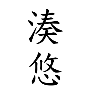 湊悠ちゃんの名前の画数の意味 読み方 無料 赤ちゃん名づけ 子供の名付け実績no 1 400万人の妊婦さんが利用