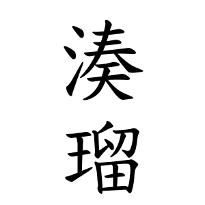 湊瑠ちゃんの名前の画数の意味 読み方 無料 赤ちゃん名づけ 子供の名付け実績no 1 400万人の妊婦さんが利用
