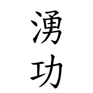 湧功ちゃんの名前の画数の意味 読み方 無料 赤ちゃん名づけ 子供の名付け実績no 1 400万人の妊婦さんが利用