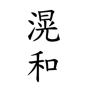 滉和ちゃんの名前の画数の意味 読み方 無料 赤ちゃん名づけ 子供の名付け実績no 1 400万人の妊婦さんが利用