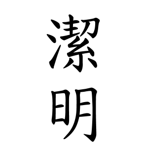 潔明ちゃんの名前の画数の意味 読み方 無料 赤ちゃん名づけ 子供の名付け実績no 1 400万人の妊婦さんが利用