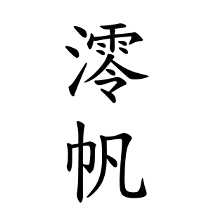 澪帆ちゃんの名前の画数の意味 無料 赤ちゃん名づけ 子供の名付け実績no 1 400万人の妊婦さんが利用