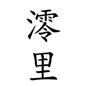 澪里ちゃんの名前の画数の意味 読み方 無料 赤ちゃん名づけ 子供の名付け実績no 1 400万人の妊婦さんが利用