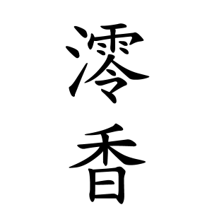 澪香ちゃんの名前の画数の意味 無料 赤ちゃん名づけ 子供の名付け実績no 1 400万人の妊婦さんが利用