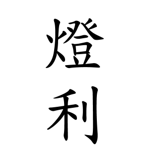 燈利ちゃんの名前の画数の意味 読み方 無料 赤ちゃん名づけ 子供の名付け実績no 1 400万人の妊婦さんが利用