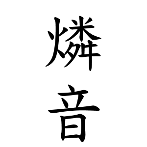 燐音ちゃんの名前の画数の意味 読み方 無料 赤ちゃん名づけ 子供の名付け実績no 1 400万人の妊婦さんが利用