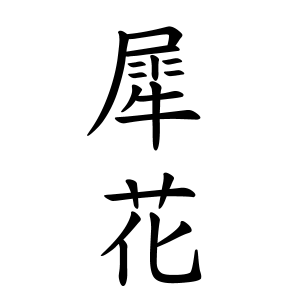 犀花ちゃんの名前の画数の意味 読み方 無料 赤ちゃん名づけ 子供の名付け実績no 1 400万人の妊婦さんが利用
