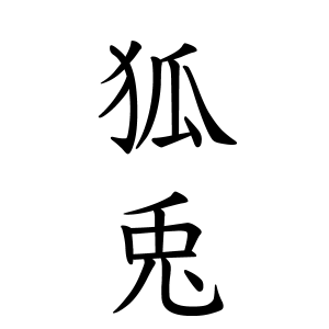 狐兎ちゃんの名前の画数の意味 読み方 無料 赤ちゃん名づけ 子供の名付け実績no 1 400万人の妊婦さんが利用