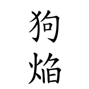 狗焔ちゃんの名前の画数の意味 読み方 無料 赤ちゃん名づけ 子供の名付け実績no 1 400万人の妊婦さんが利用