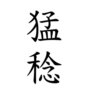 猛稔ちゃんの名前の画数の意味 読み方 無料 赤ちゃん名づけ 子供の名付け実績no 1 400万人の妊婦さんが利用