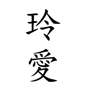 玲愛ちゃんの名前の画数の意味 読み方 無料 赤ちゃん名づけ 子供の名付け実績no 1 400万人の妊婦さんが利用
