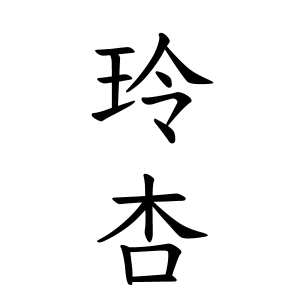 玲杏ちゃんの名前の画数の意味 無料 赤ちゃん名づけ 子供の名付け実績no 1 400万人の妊婦さんが利用
