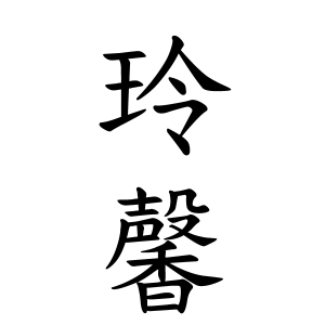 玲馨ちゃんの名前の画数の意味 読み方 無料 赤ちゃん名づけ 子供の名付け実績no 1 400万人の妊婦さんが利用