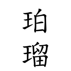 珀瑠ちゃんの名前の画数の意味 読み方 無料 赤ちゃん名づけ 子供の名付け実績no 1 400万人の妊婦さんが利用