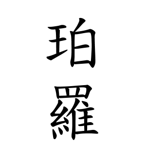 珀羅ちゃんの名前の画数の意味 読み方 無料 赤ちゃん名づけ 子供の名付け実績no 1 400万人の妊婦さんが利用