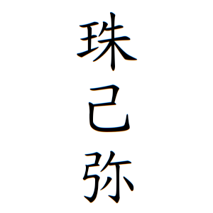 最速 赤ちゃん 名前 漢字 意味 弥