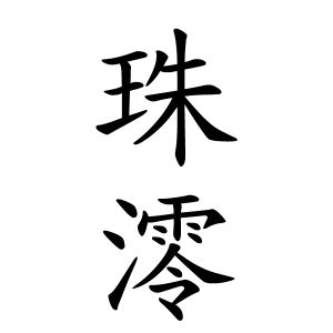 珠澪ちゃんの名前の画数の意味 読み方 無料 赤ちゃん名づけ 子供の名付け実績no 1 400万人の妊婦さんが利用