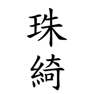 珠綺ちゃんの名前の画数の意味 無料 赤ちゃん名づけ 子供の名付け実績no 1 400万人の妊婦さんが利用