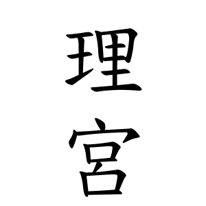 理宮ちゃんの名前の画数の意味 読み方 無料 赤ちゃん名づけ 子供の名付け実績no 1 400万人の妊婦さんが利用