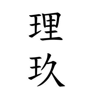 理玖ちゃんの名前の画数の意味 読み方 無料 赤ちゃん名づけ 子供の名付け実績no 1 400万人の妊婦さんが利用