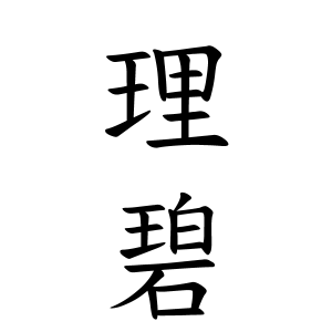 理碧ちゃんの名前の画数の意味 読み方 無料 赤ちゃん名づけ 子供の名付け実績no 1 400万人の妊婦さんが利用